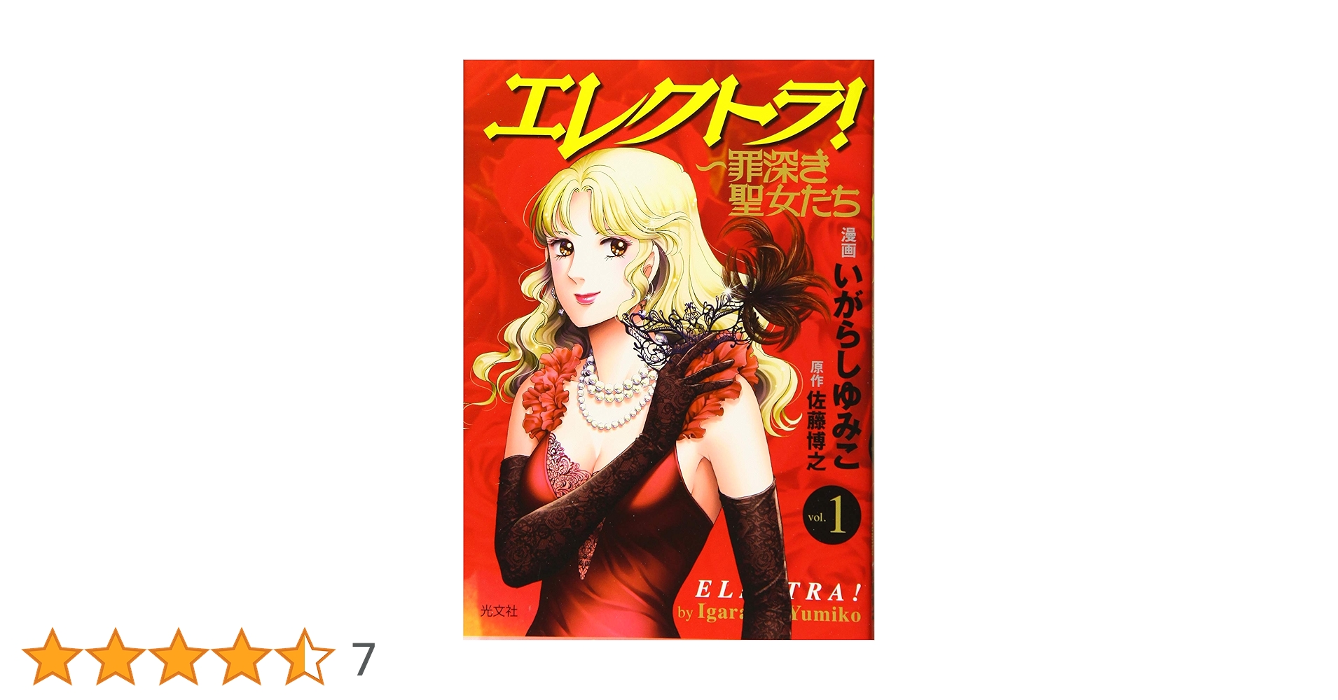 いがらしゆみこ 直筆サイン本「エレクトラ!」 1巻 いがらしゆみこ 直筆