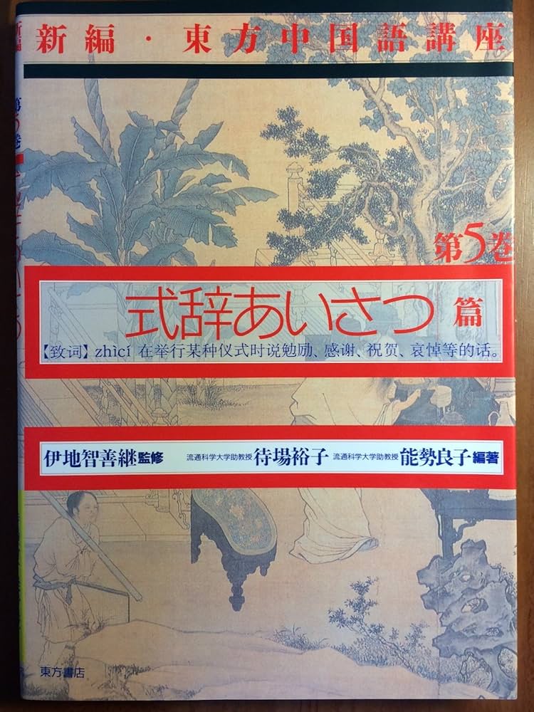 新編・東方中国語講座 第5巻 式辞あいさつ篇 | 待場 裕子, 能勢 良子