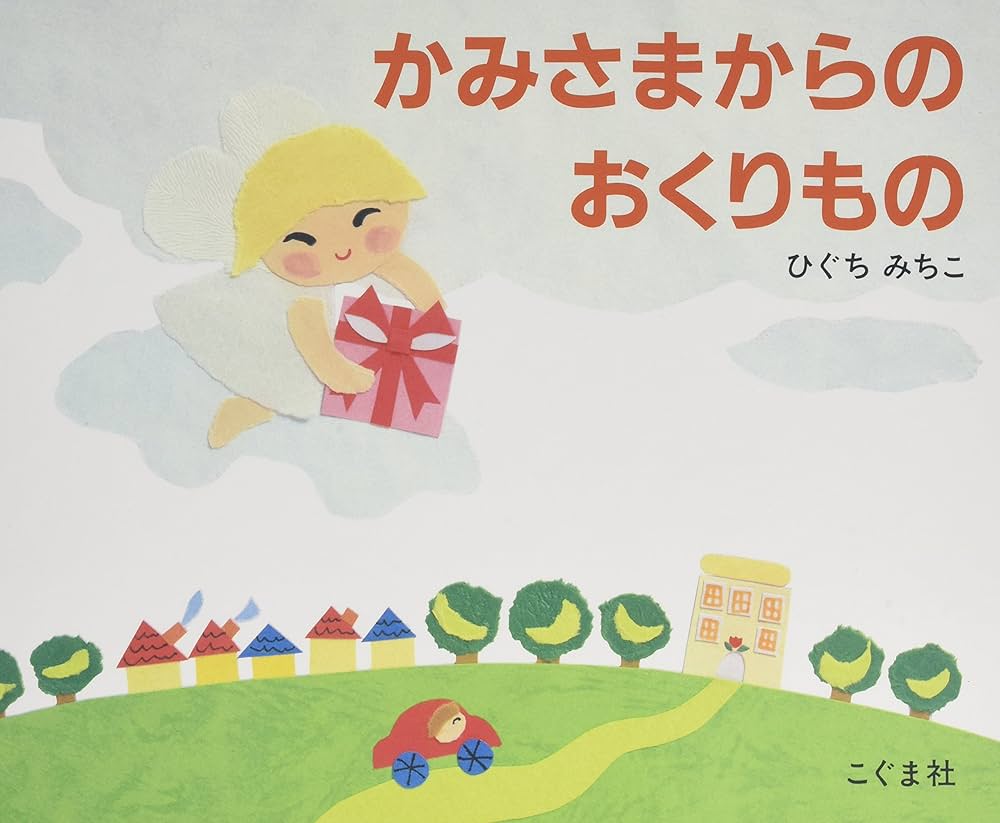 Amazon.co.jp: かみさまからのおくりもの : ひぐち みちこ: 本