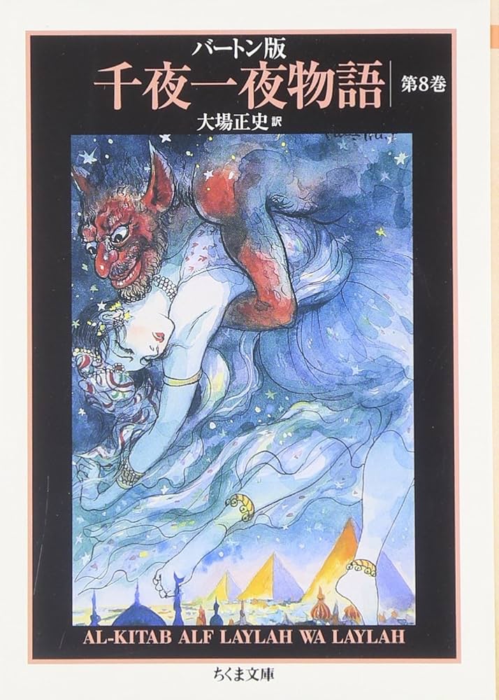 Amazon.co.jp: 千夜一夜物語 8 バートン版 (ちくま文庫 せ 9-8