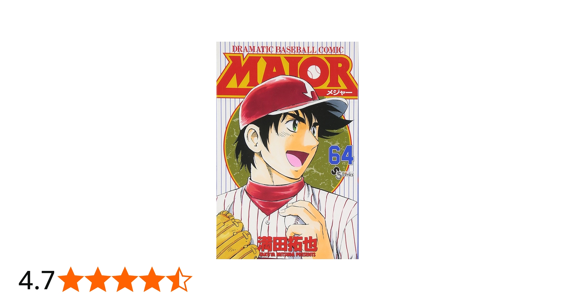 MAJOR(メジャー) (64) (少年サンデーコミックス) | 満田 拓也 |本