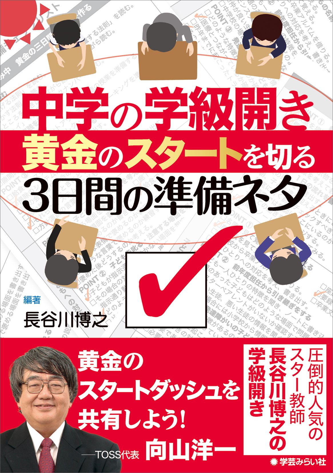 Amazon.co.jp: 中学の学級開き 黄金のスタートを切る3日間の準備ネタ