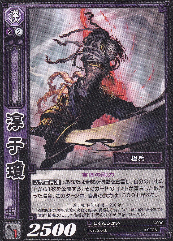 Amazon.co.jp: 【三国志大戦TCG】/シングル/【SEGA】/【淳于瓊】/3-090