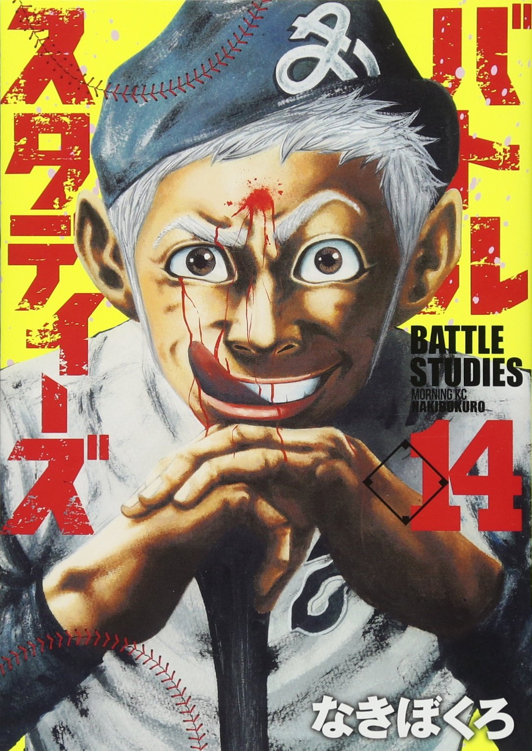バトルスタディーズ(14) (モーニングKC) | なきぼくろ |本 | 通販 | Amazon