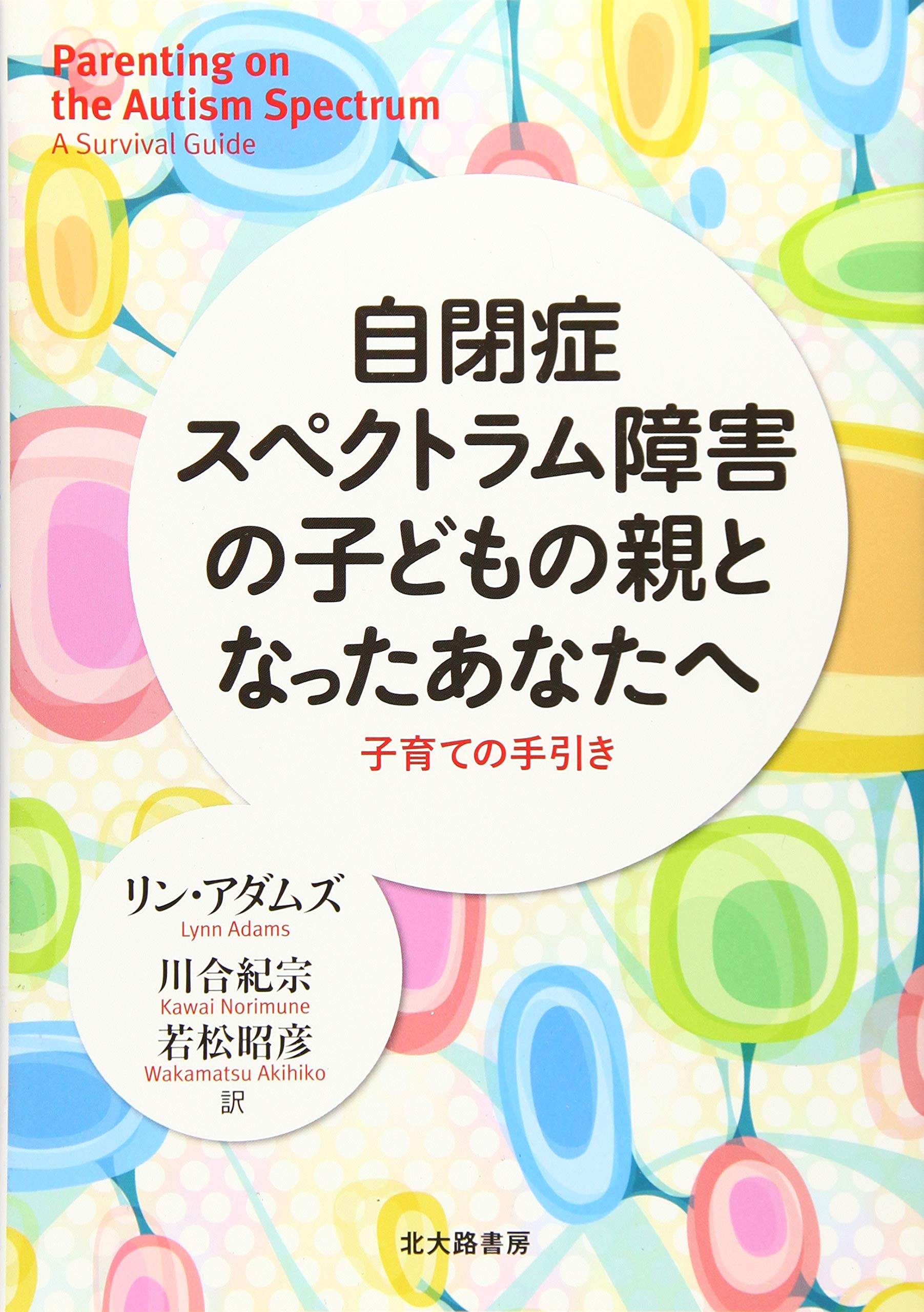 Amazon.co.jp: 自閉症スペクトラム障害の子どもの親となったあなたへ