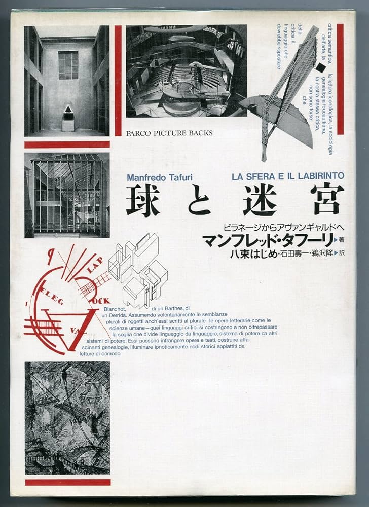 Amazon.co.jp: 球と迷宮: ピラネ-ジからアヴァンギャルドヘ (Parco