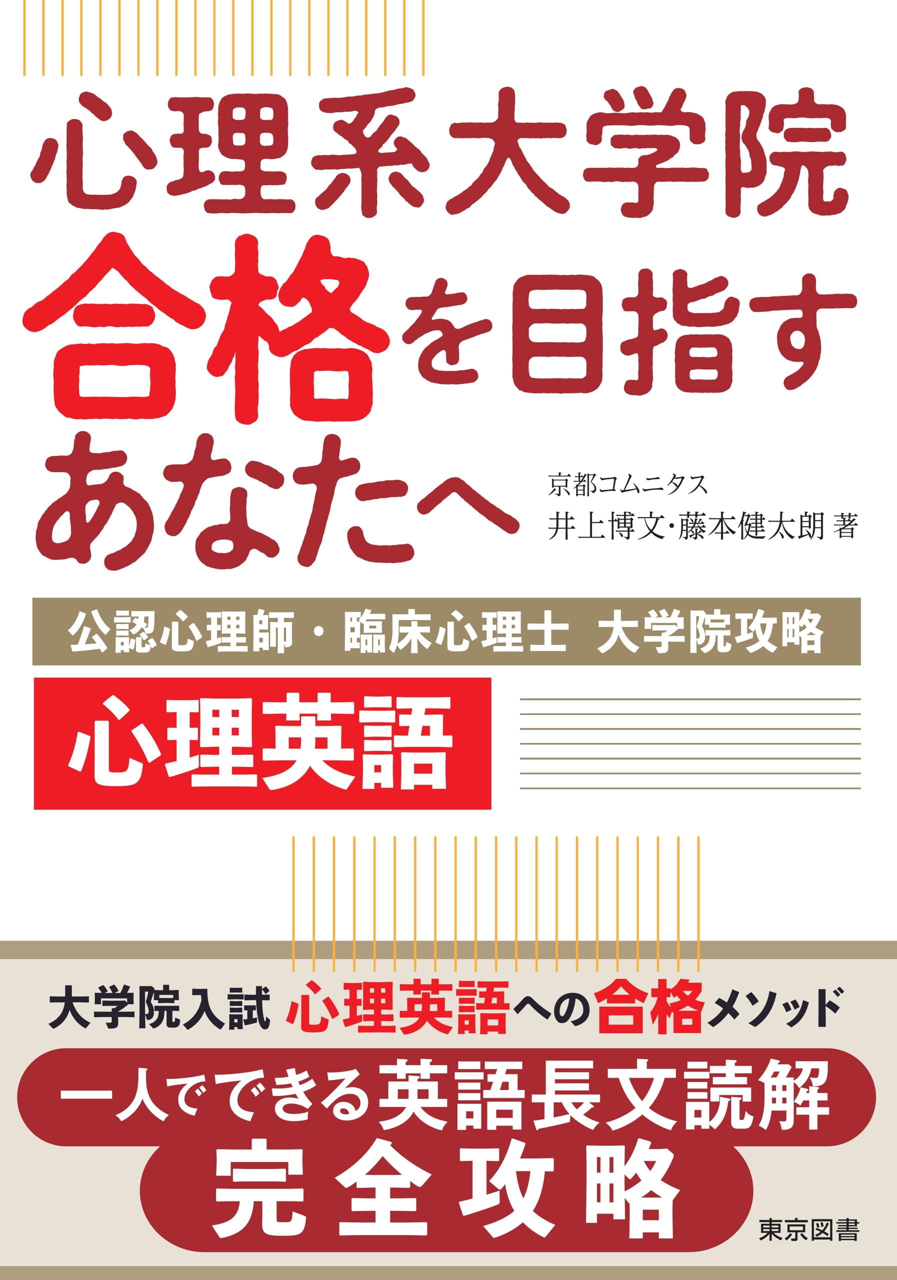 心理系大学院合格を目指すあなたへ～公認心理師・臨床心理士 大学院