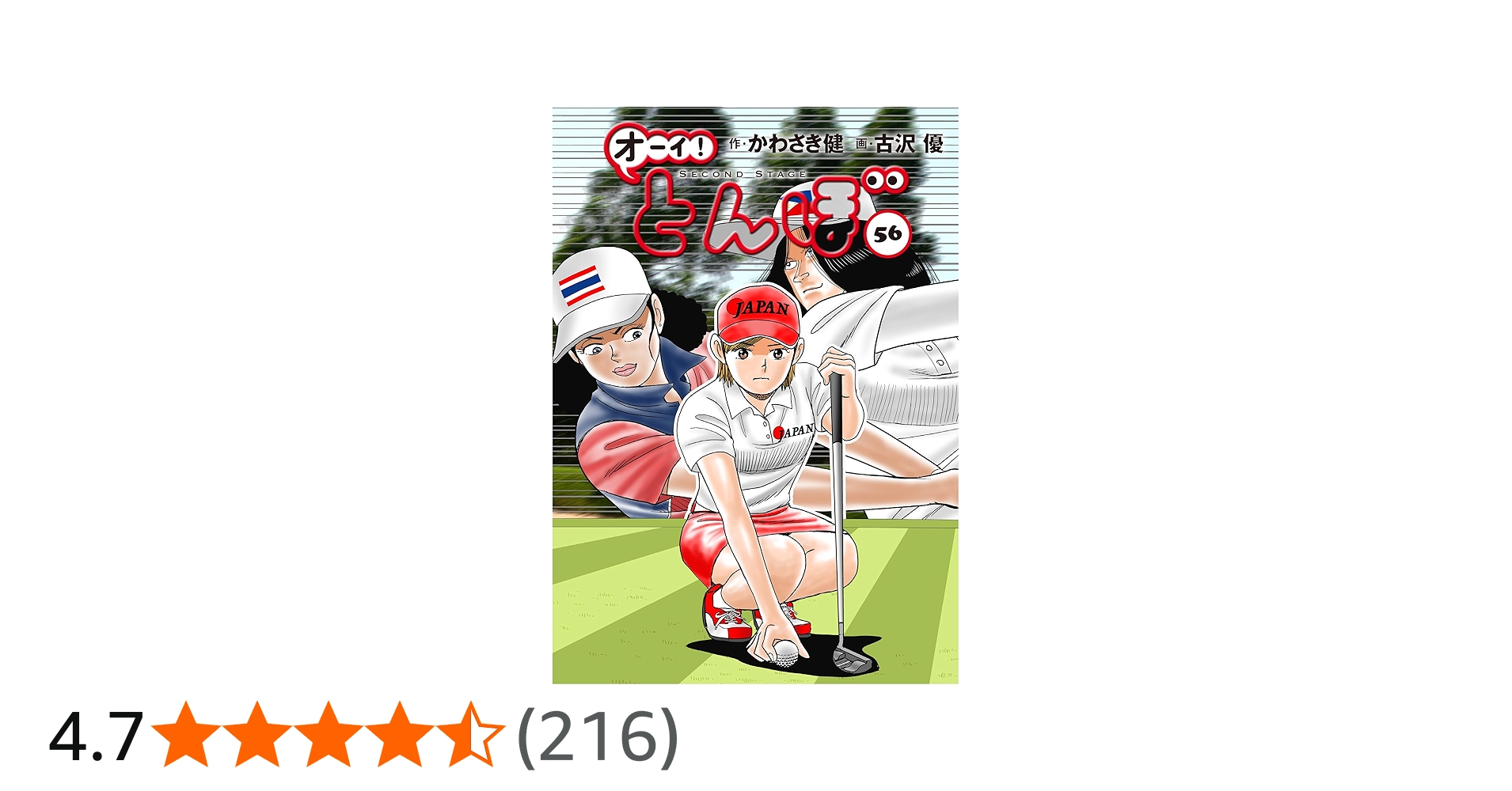 オーイ!とんぼ 第56巻 (ゴルフダイジェストコミックス) | かわさき健