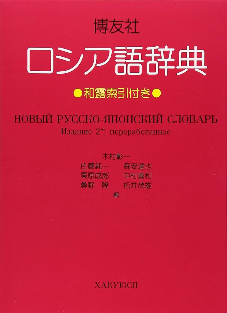 博友社ロシア語辞典 | 木村 彰一 |本 | 通販 | Amazon