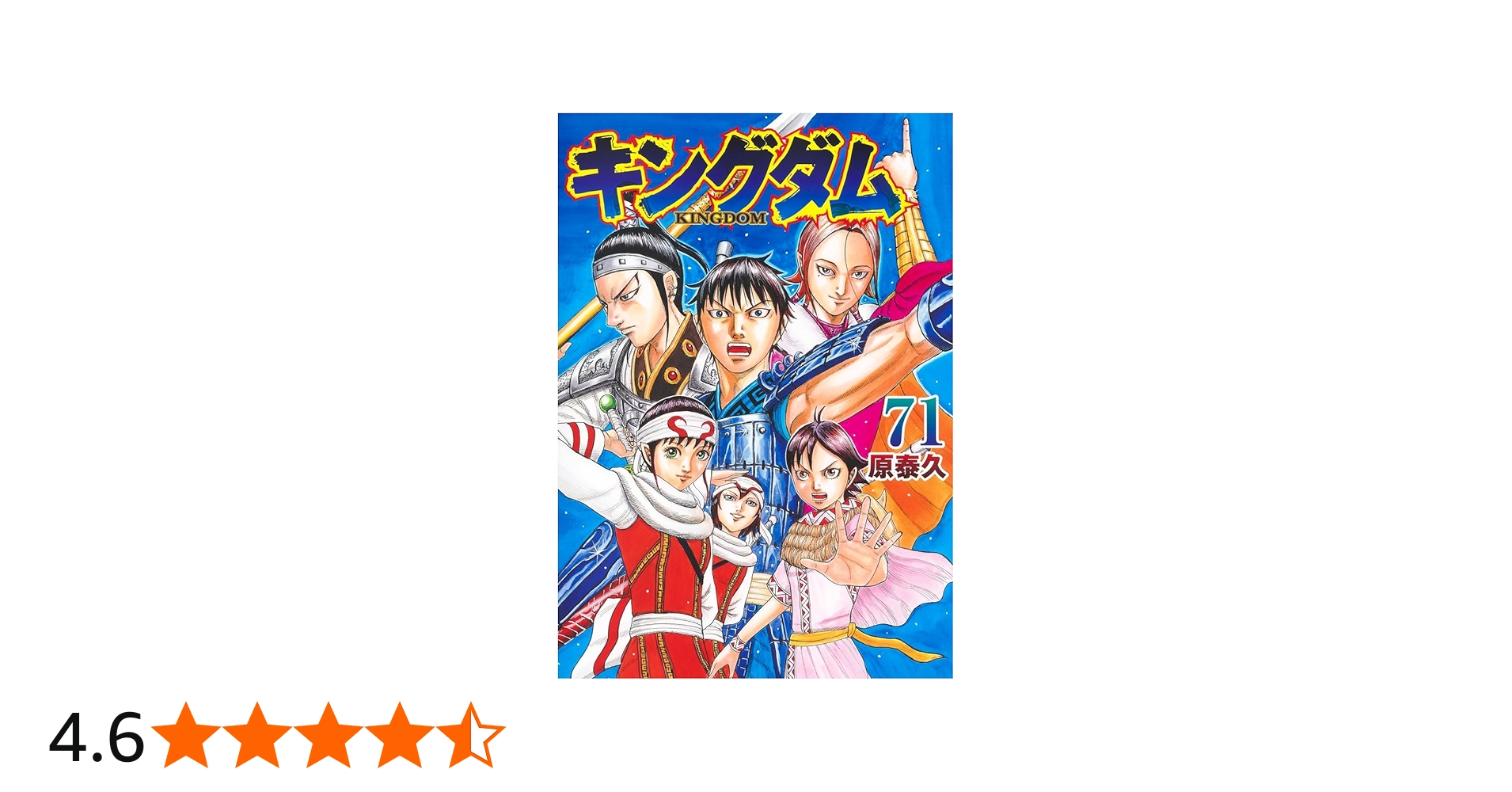 Amazon.co.jp: キングダム 71 (ヤングジャンプコミックス) : 原 泰久