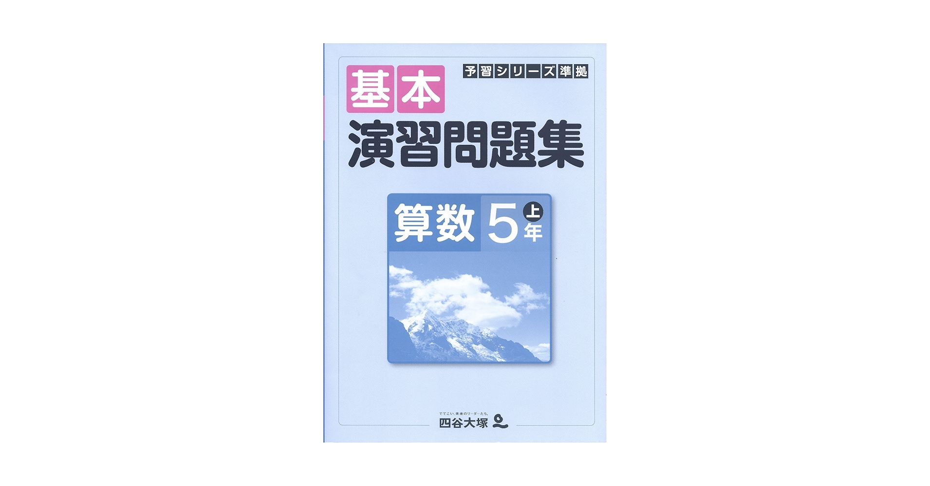 四谷大塚 予習シリーズ5年 上下フルセット（春期講習100題問題集おまけ
