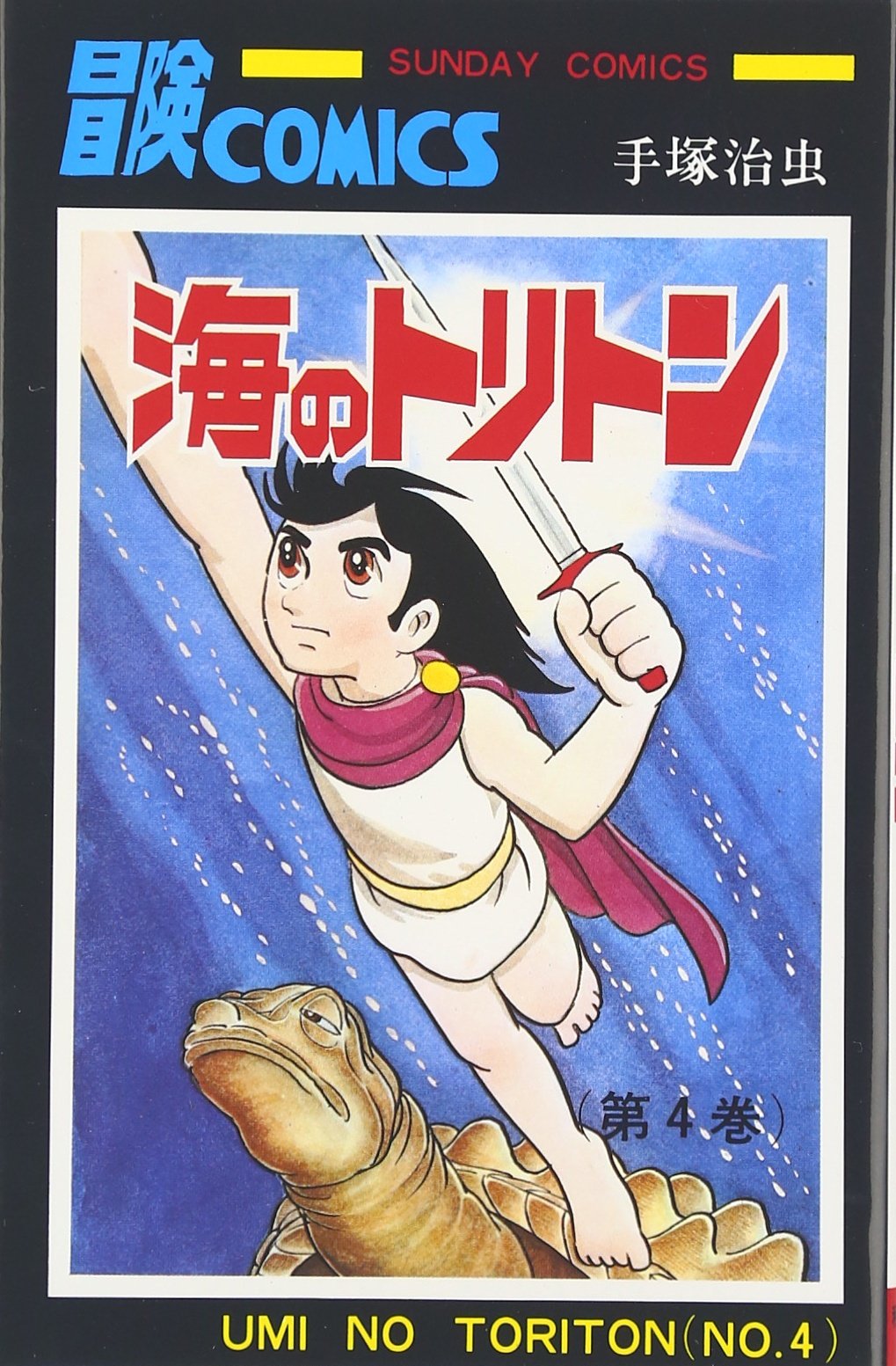 Amazon.co.jp: 海のトリトン (4) (サンデー・コミックス) : 手塚 治虫: 本