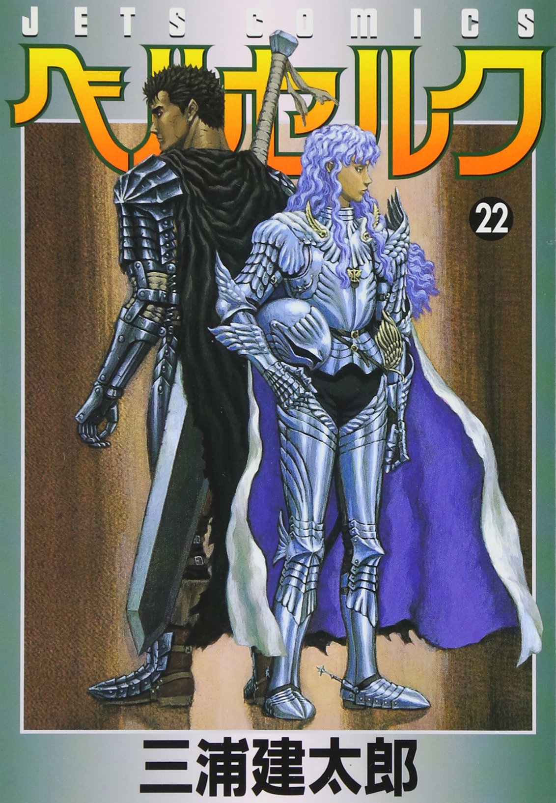 ベルセルク (22) (ヤングアニマルコミックス) | 三浦建太郎 |本 | 通販