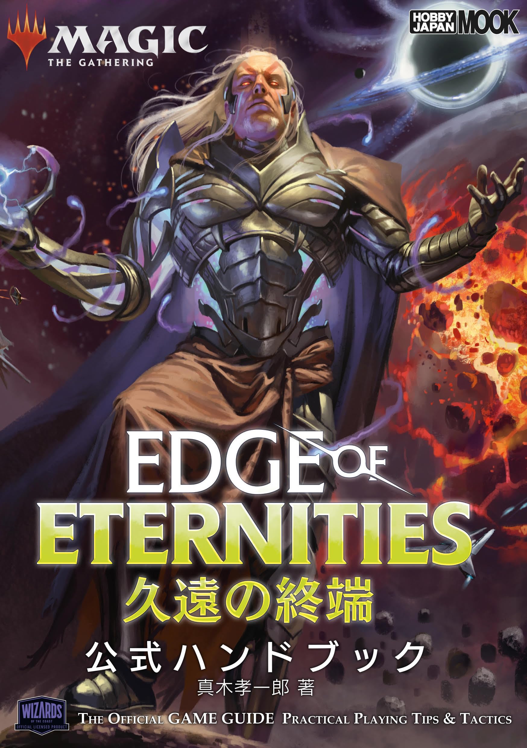 マジック：ザ・ギャザリング 久遠の終端 公式ハンドブック (HOBBY