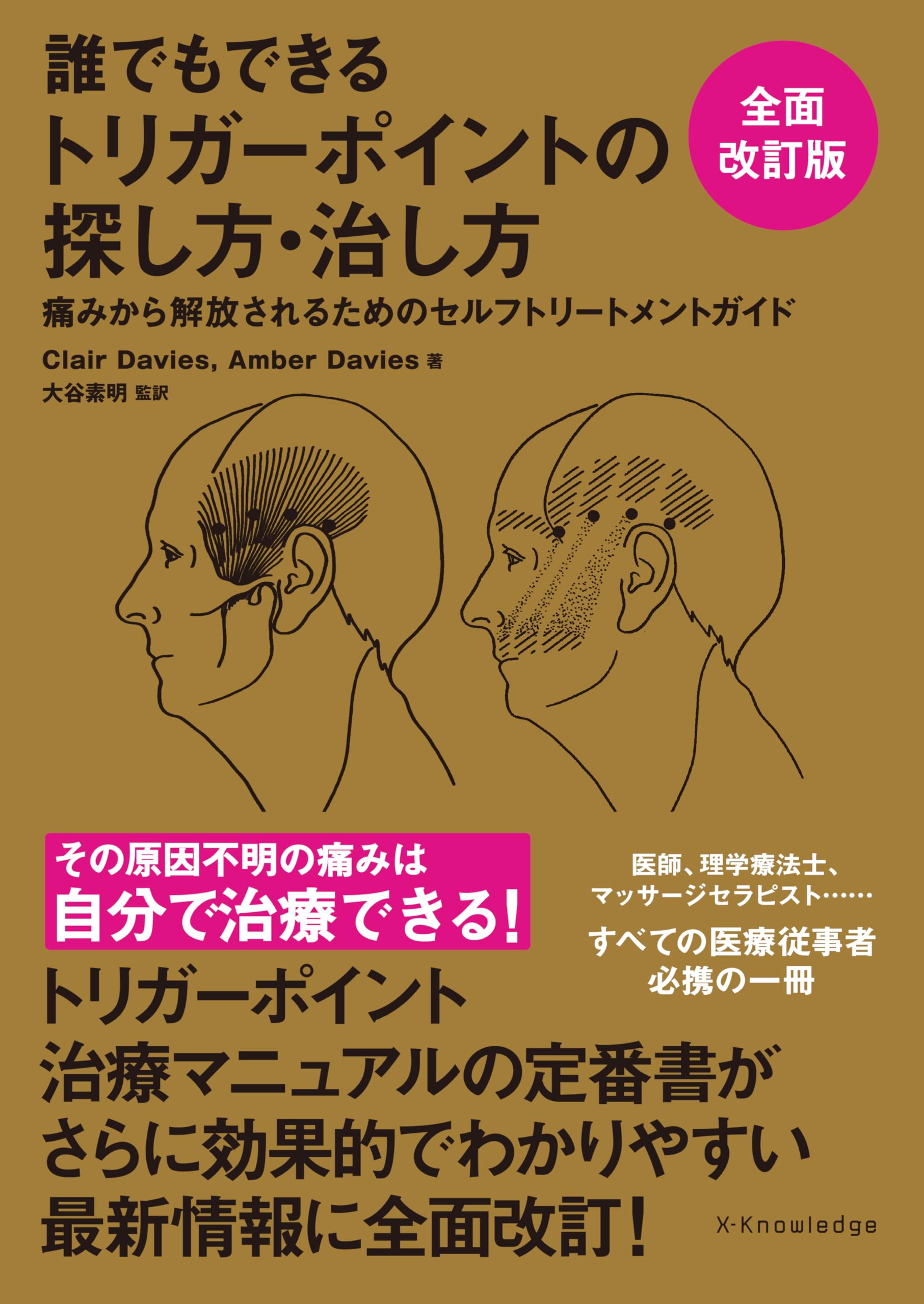 誰でもできるトリガーポイントの探し方・治し方 全面改訂版 | クレア