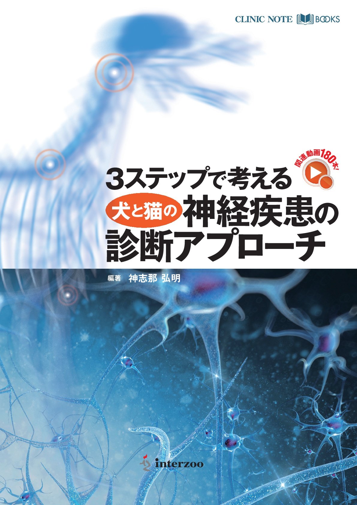 CLINIC NOTE BOOKS 3ステップで考える犬と猫の神経疾患の診断