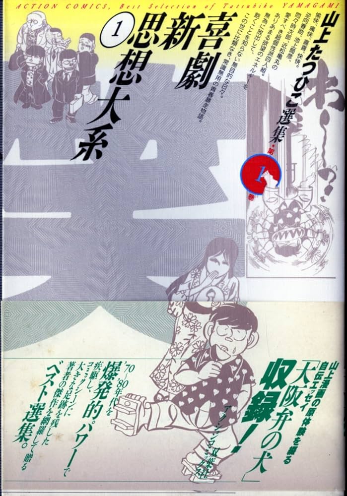 山上たつひこ選集 (1) 喜劇新思想大系〈1〉(アクションコミックス