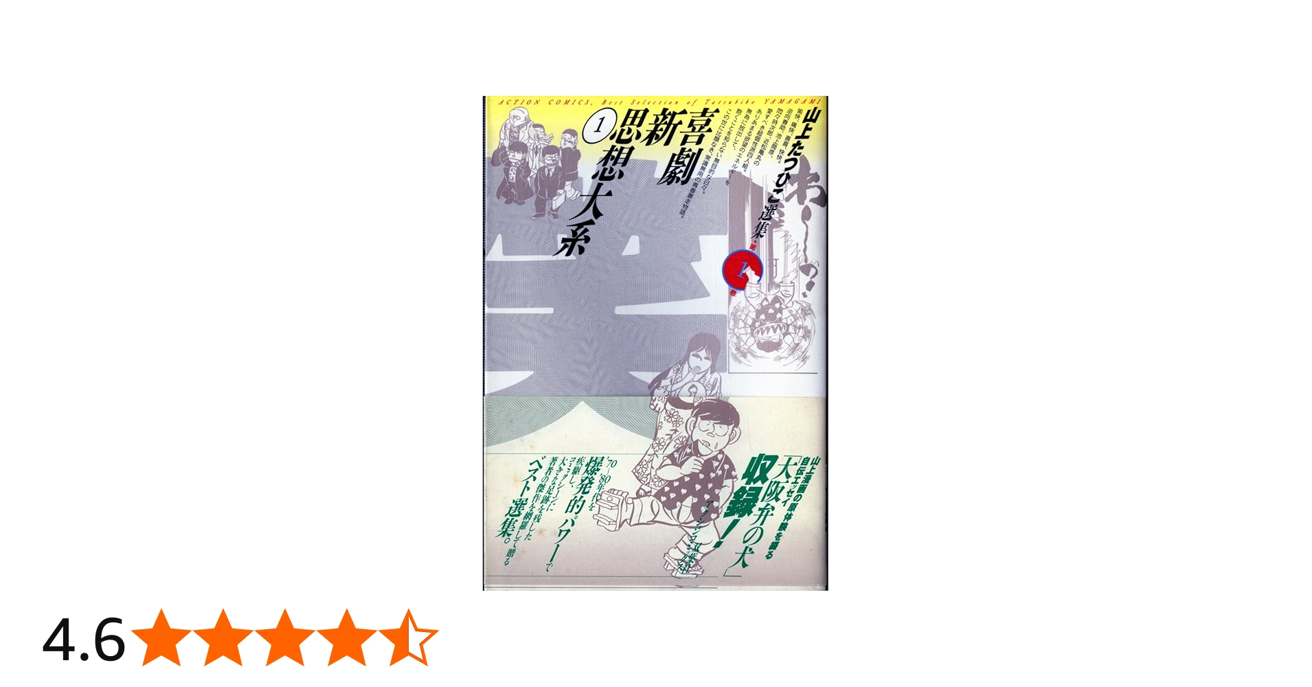 山上たつひこ選集 (1) 喜劇新思想大系〈1〉(アクションコミックス