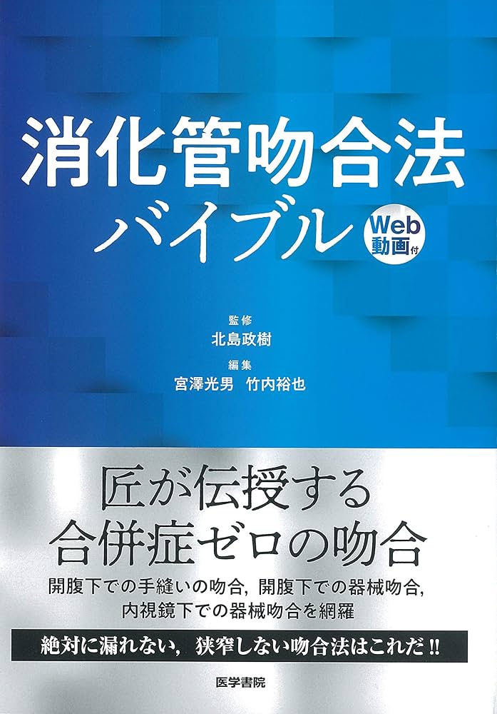 消化管吻合法バイブル [Web動画付] | 北島 政樹 |本 | 通販 | Amazon