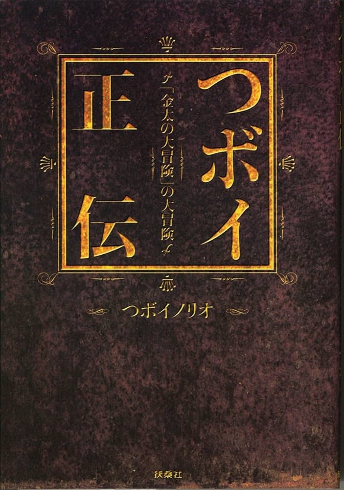 つボイ正伝 「金太の大冒険」の大冒険 | つボイ ノリオ |本 | 通販