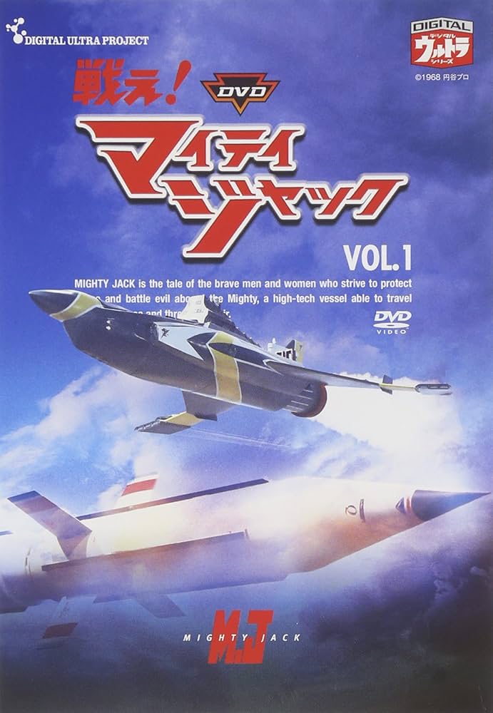 Amazon.co.jp: DVD 戦え!マイティジャック Vol.1 : 特撮(映像), 南廣