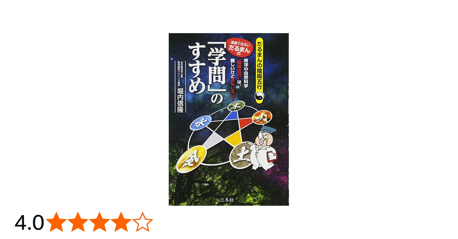 漫画ではない、だるまんの)「学問」のすすめ (だるまんの陰陽五行