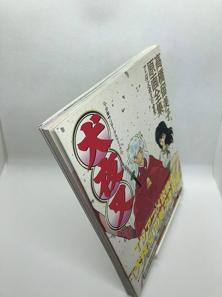 犬夜叉: 高橋留美子原画全集 アニメ犬夜叉の世界 (少年サンデー