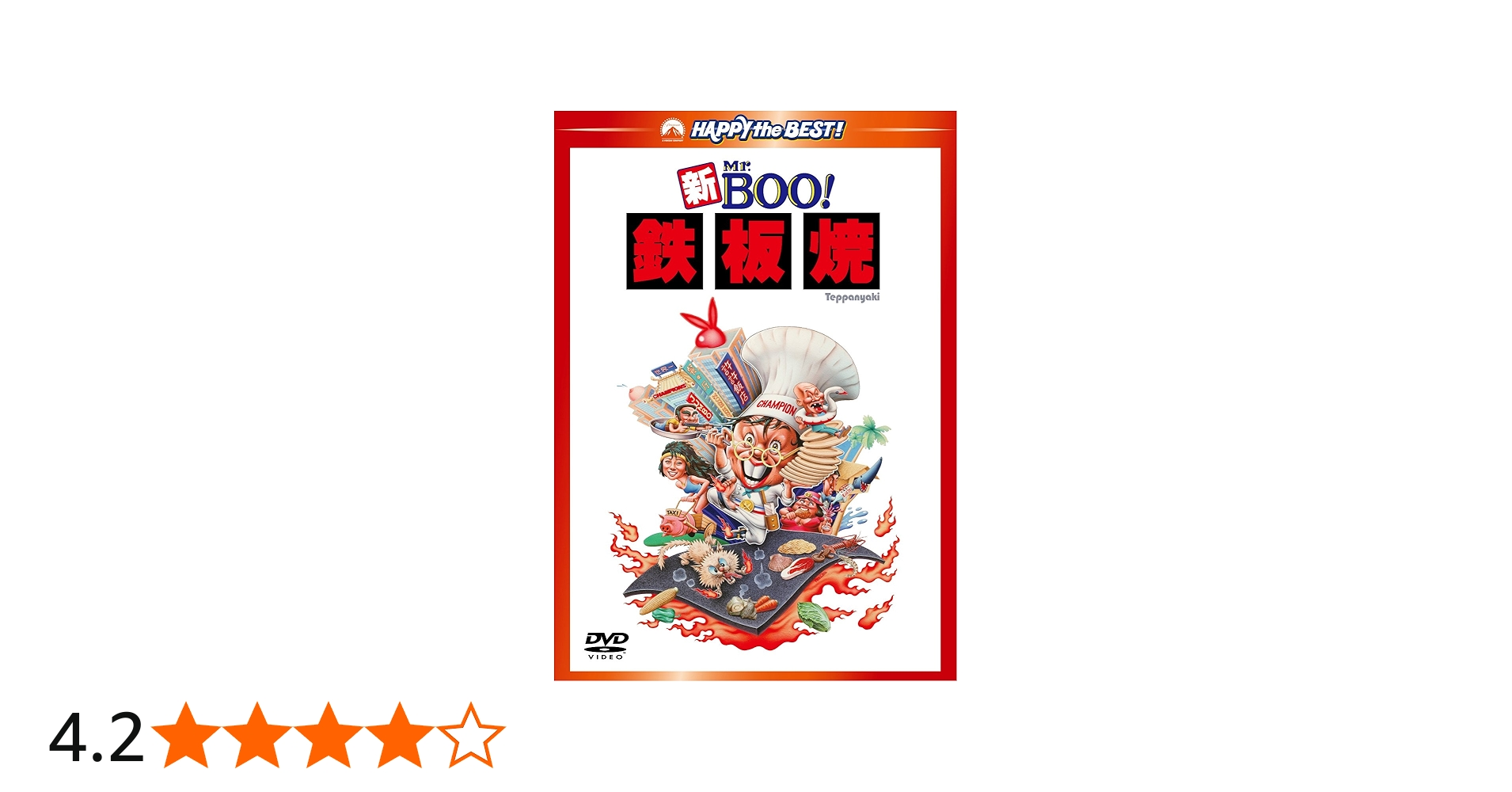 Amazon.co.jp: 新Mr.BOO! 鉄板焼 デジタル・リマスター版 [DVD