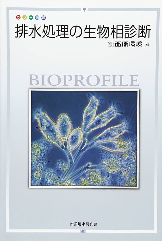 Amazon.co.jp: 排水処理の生物相診断: カラ-図説 : 西原環境テクノロジ