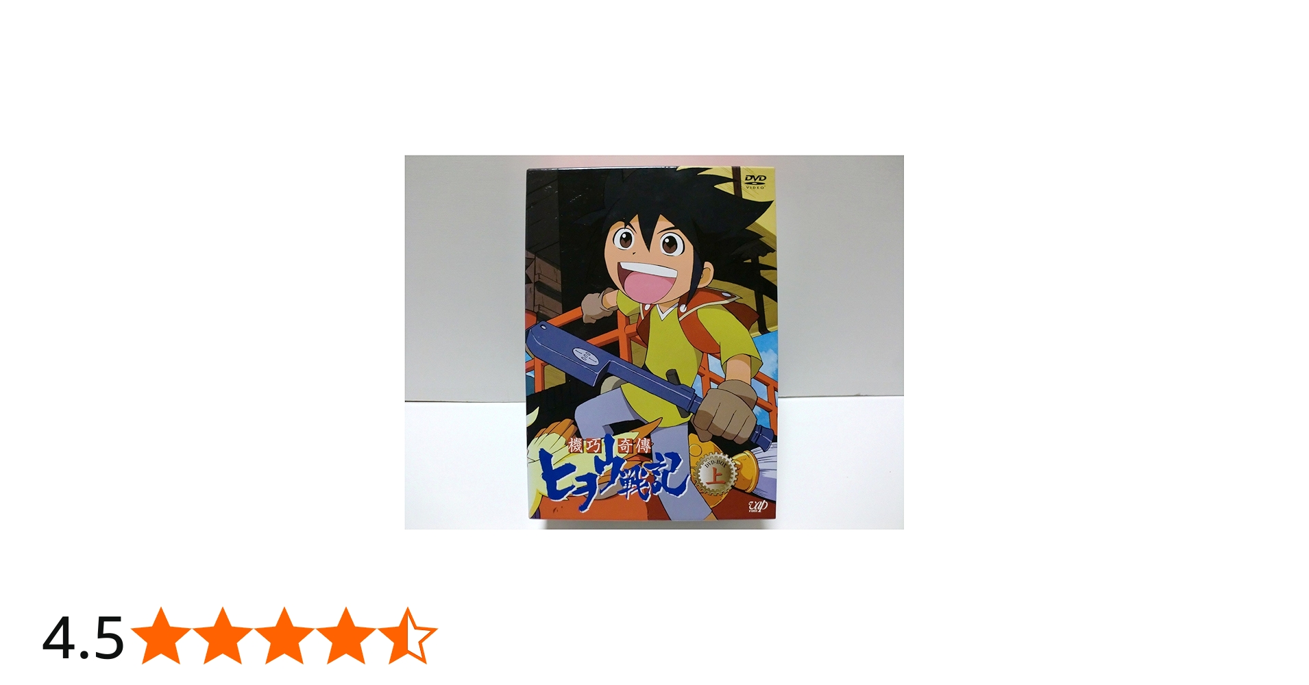 Amazon.co.jp: 機巧奇傳ヒヲウ戦記 DVD-BOX(上) : 桑島法子, 愛川里