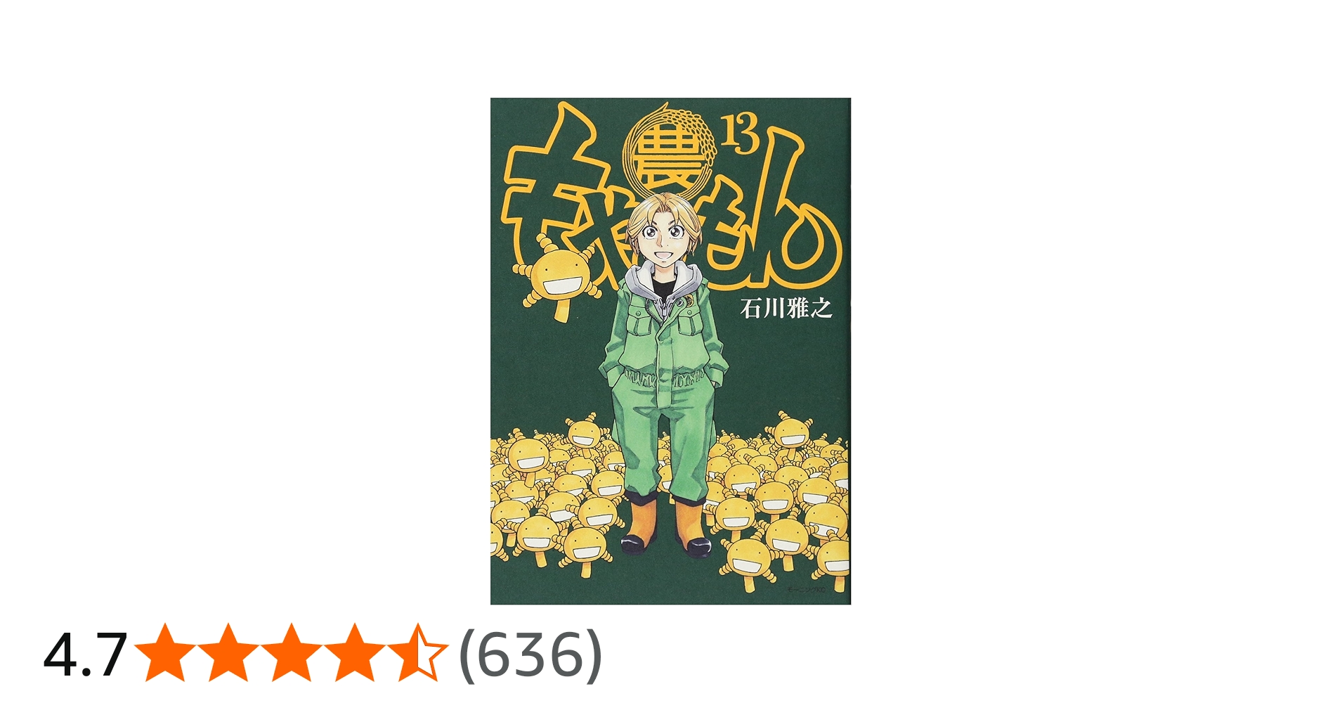 Amazon.co.jp: もやしもん(13) (イブニングKC) : 石川 雅之: Japanese