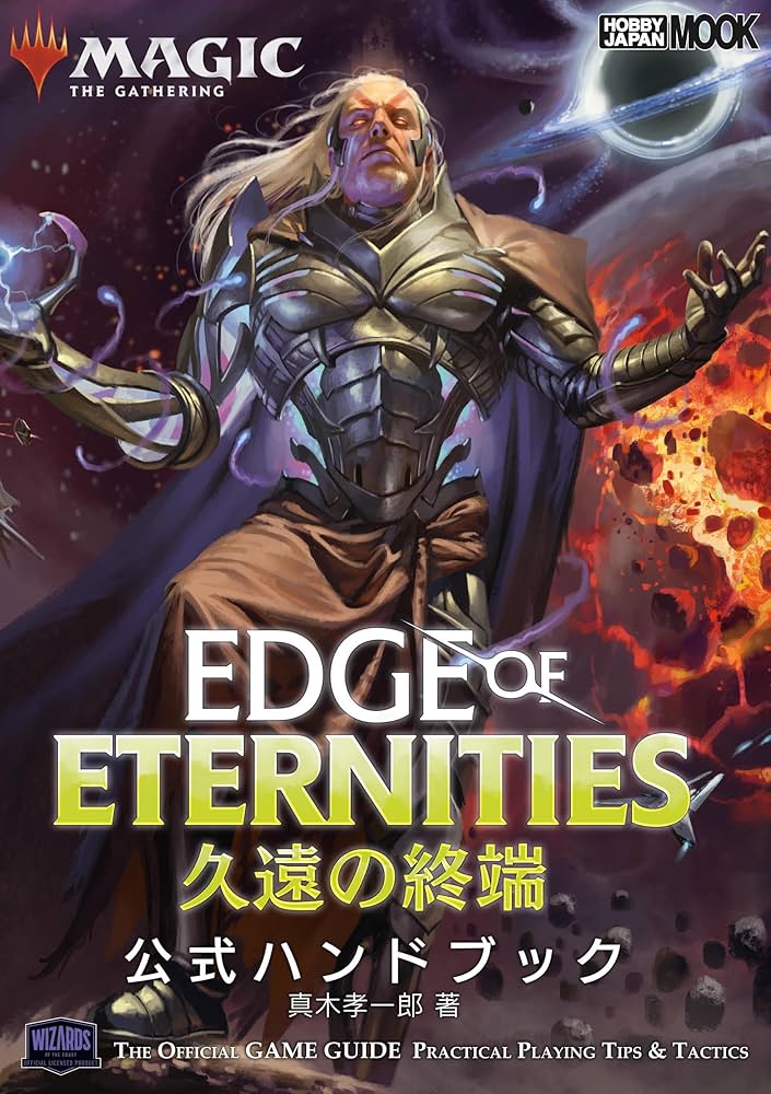 マジック：ザ・ギャザリング 久遠の終端 公式ハンドブック (HOBBY