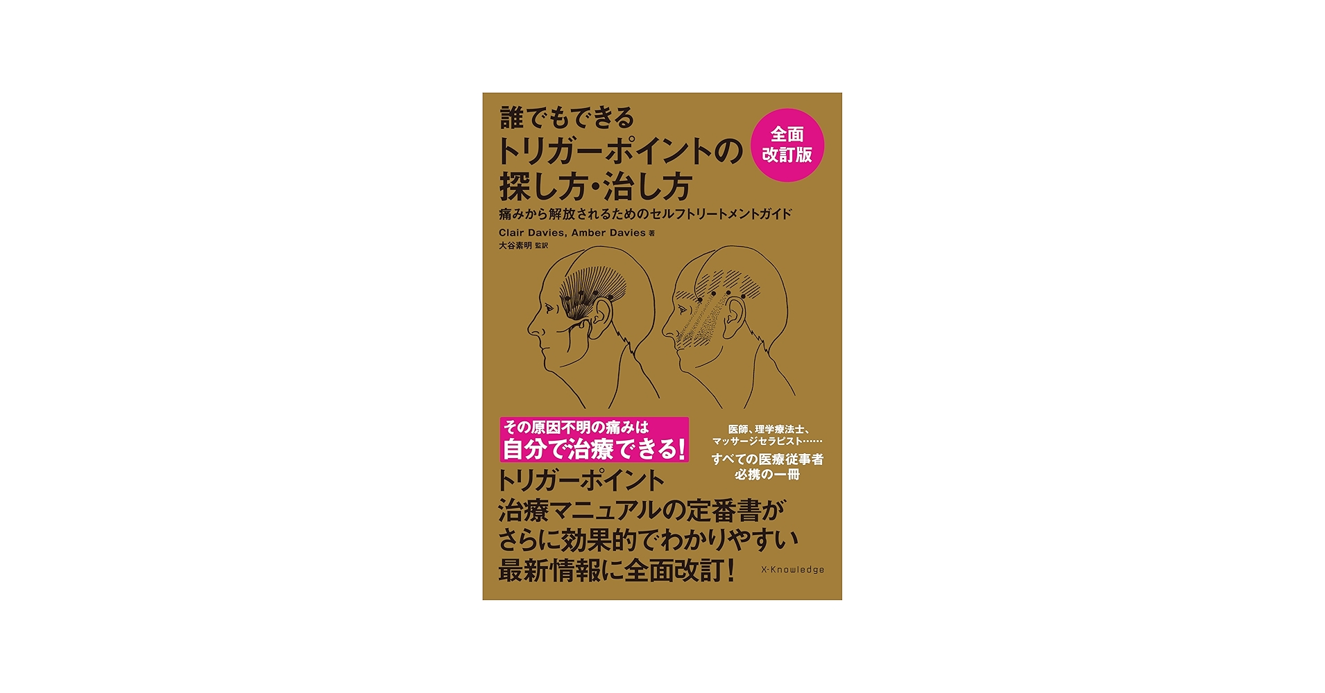 誰でもできるトリガーポイントの探し方・治し方 全面改訂版 | クレア