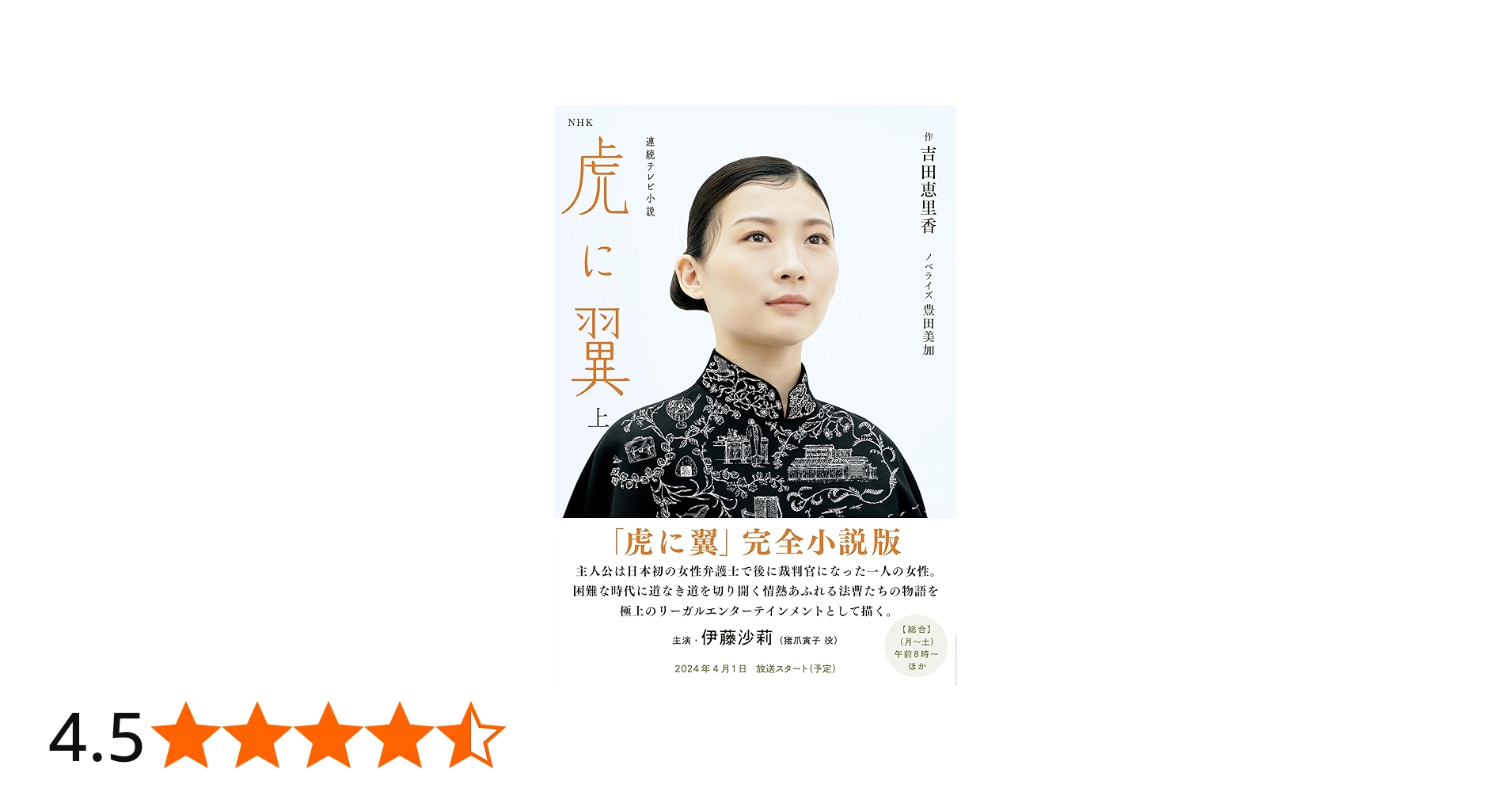 NHK連続テレビ小説 虎に翼 上 (1) | 吉田 恵里香, 豊田 美加 |本