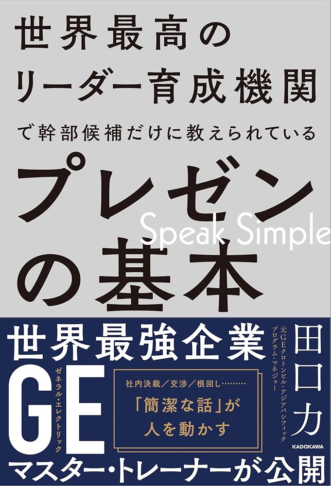 世界最高のリーダー育成機関で幹部候補だけに教えられているプレゼンの