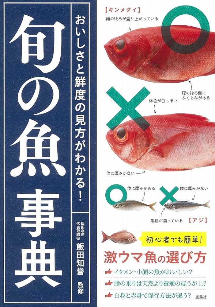 おいしさと鮮度の見方がわかる! 旬の魚事典 | 飯田 知誉 |本 | 通販