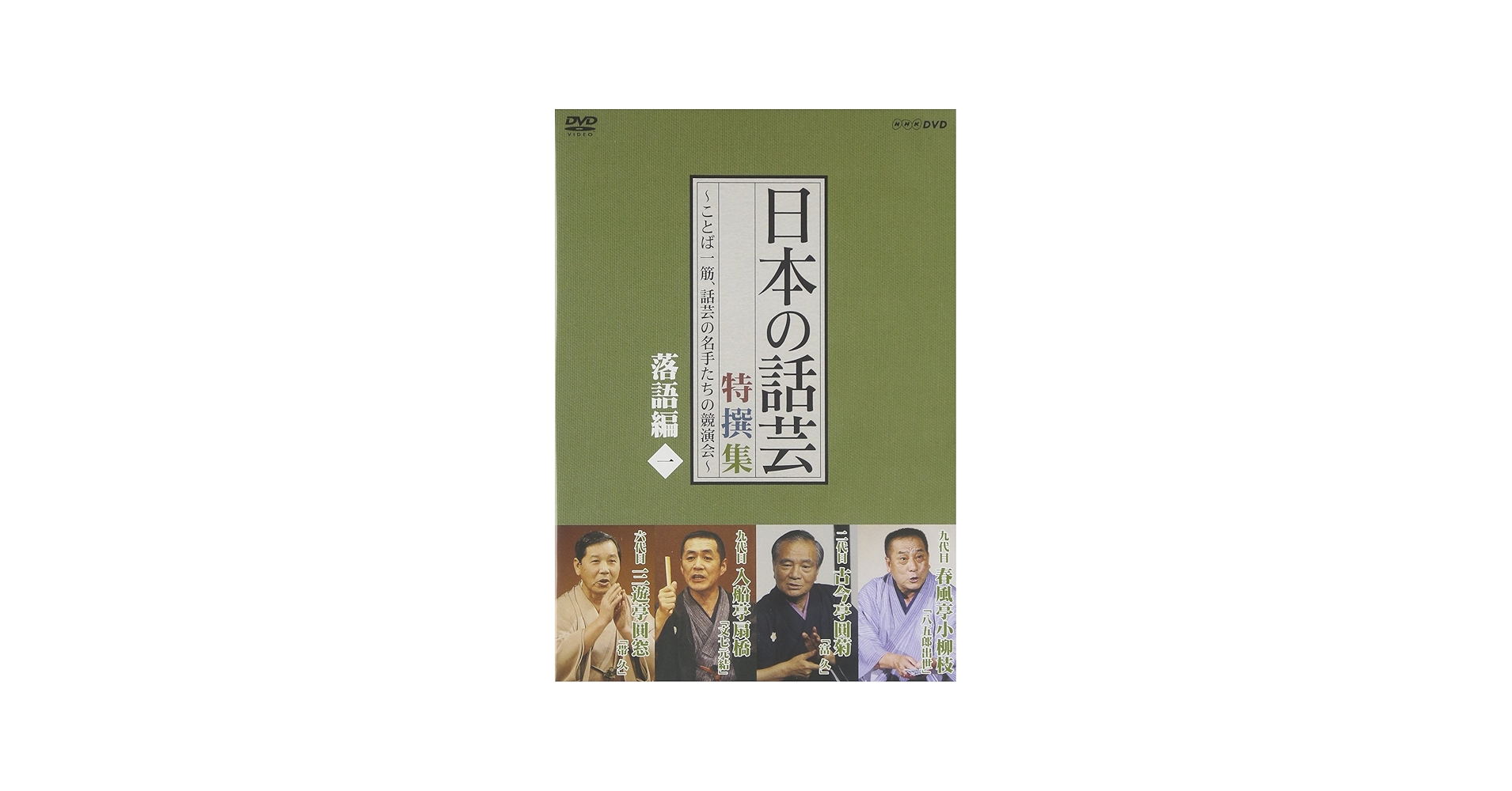 Amazon.com: NHK DVD「日本の話芸」特撰集 -ことば一筋、話芸の名手