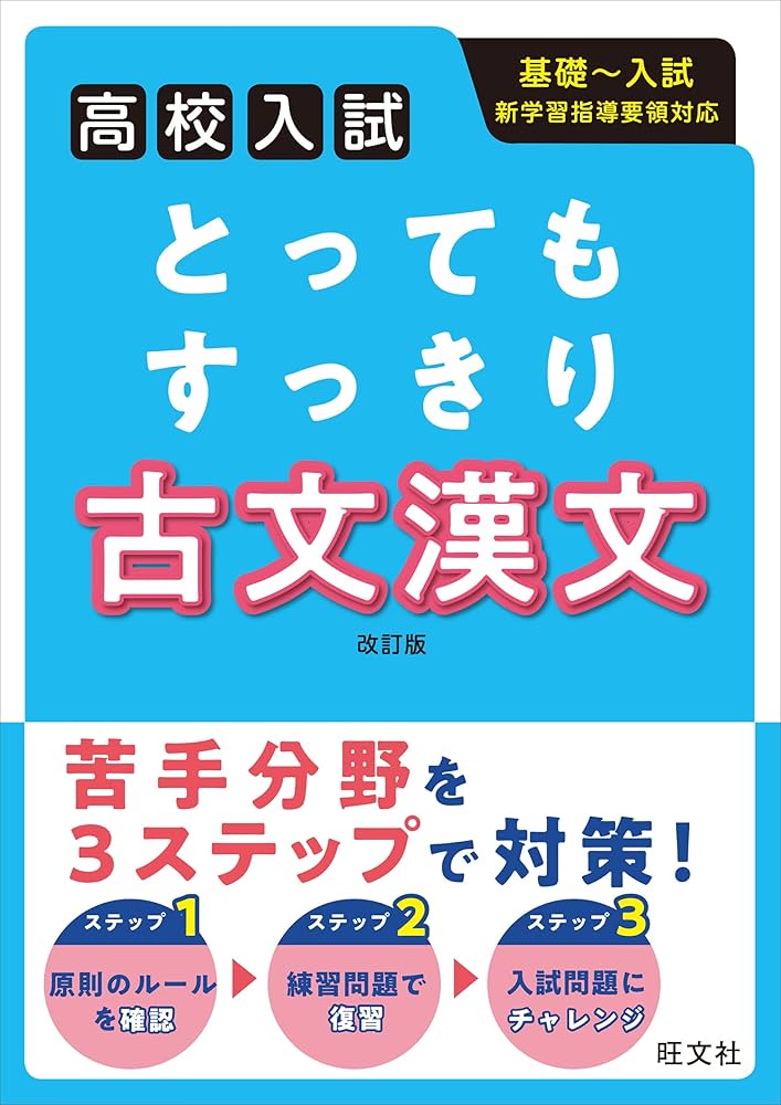 高校入試 とってもすっきり 古文漢文 改訂版 | 旺文社 |本 | 通販 | Amazon