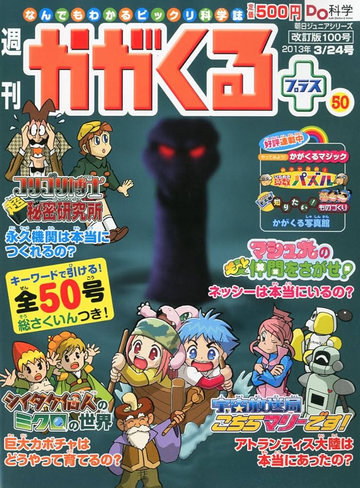 なんでもわかるビックリ科学誌 週刊かがくる 改訂版 全50号 なんでも