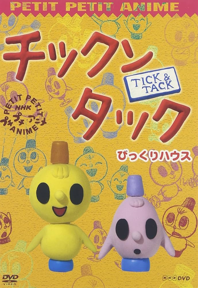 Amazon.co.jp: NHKプチプチ・アニメ チックンタック びっくりハウス