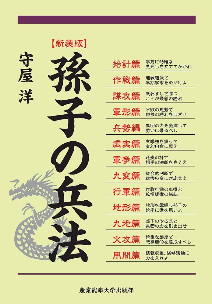 Amazon.co.jp: 新装版 孫子の兵法 : 守屋 洋: 本