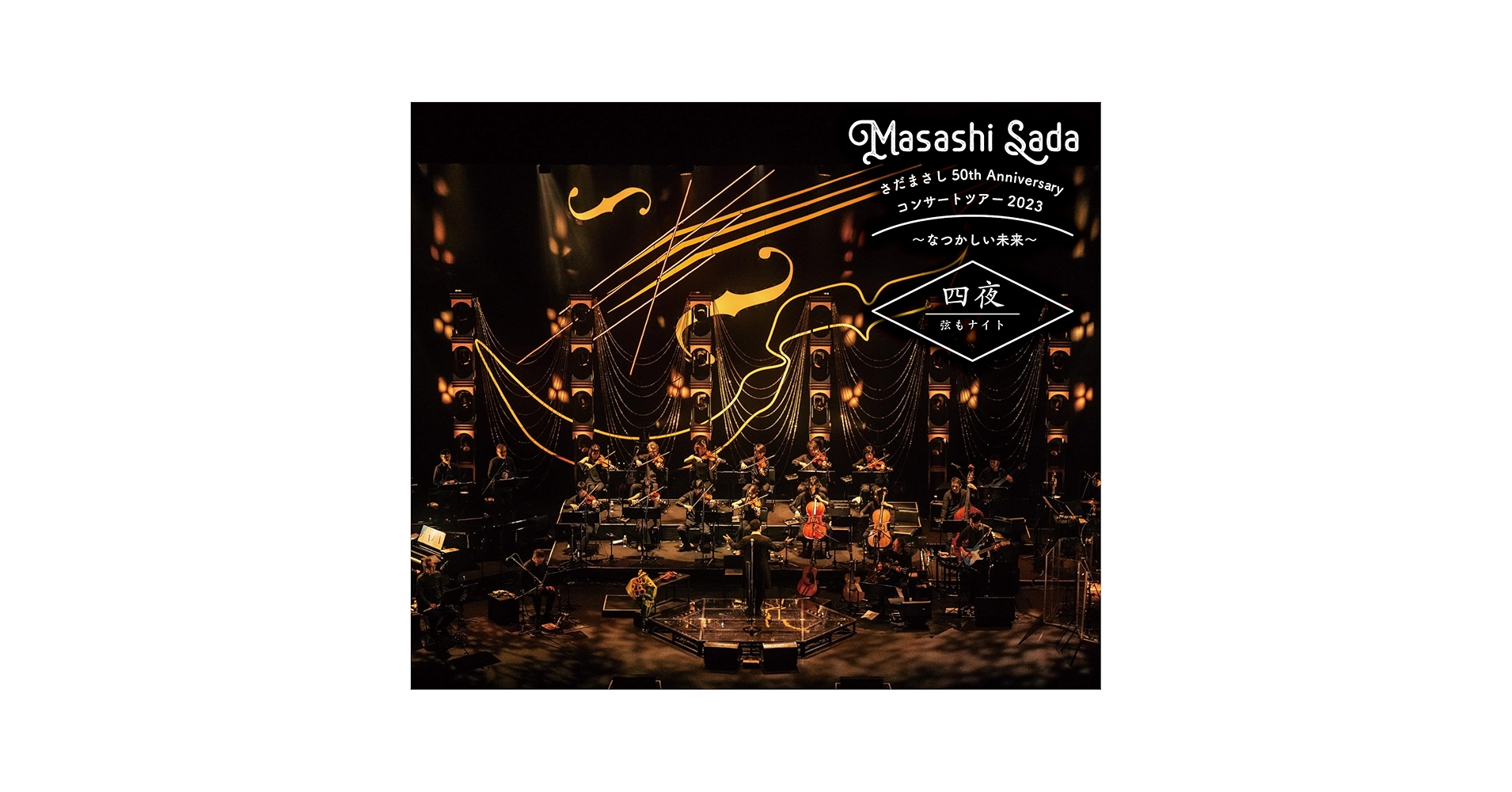 さだまさし 50th Anniversary コンサート なつかしい未来 dvd Amazon