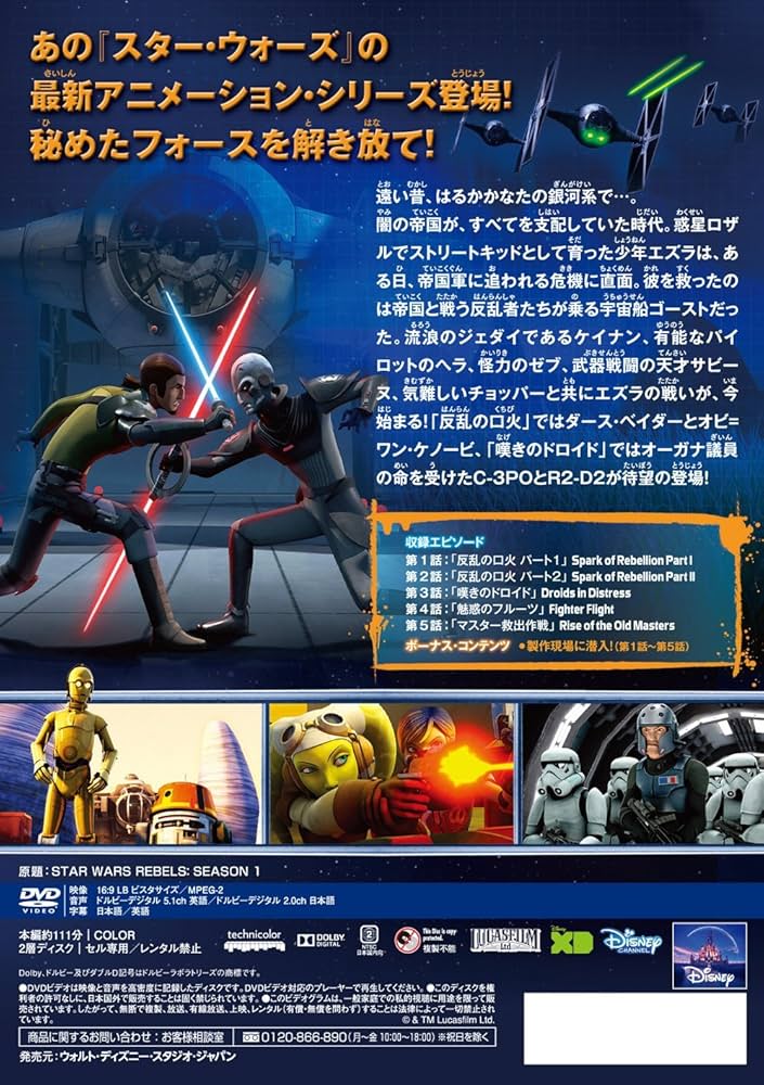 Amazon.co.jp: スター・ウォーズ 反乱者たち シーズン1 PART1 [DVD
