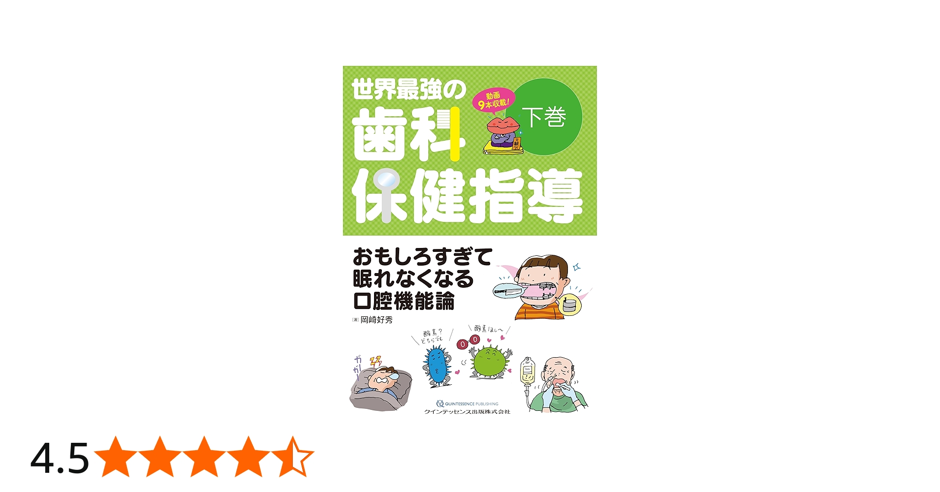 世界最強の歯科保健指導 下巻: おもしろすぎて眠れなくなる口腔機能論