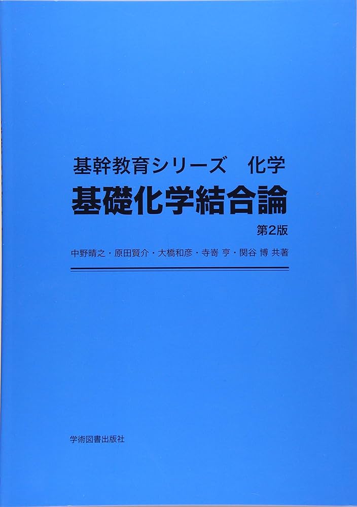 基礎化学結合論 (基幹教育シリ-ズ化学) | 中野晴之 |本 | 通販 | Amazon