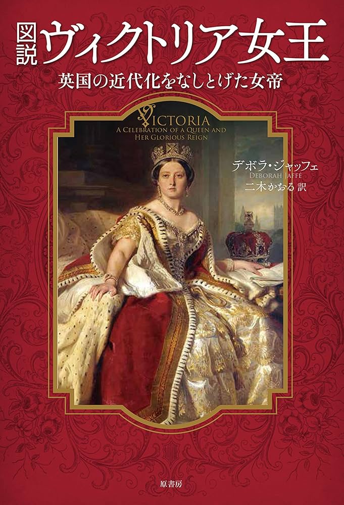 図説ヴィクトリア女王:英国の近代化をなしとげた女帝 | ジャッフェ
