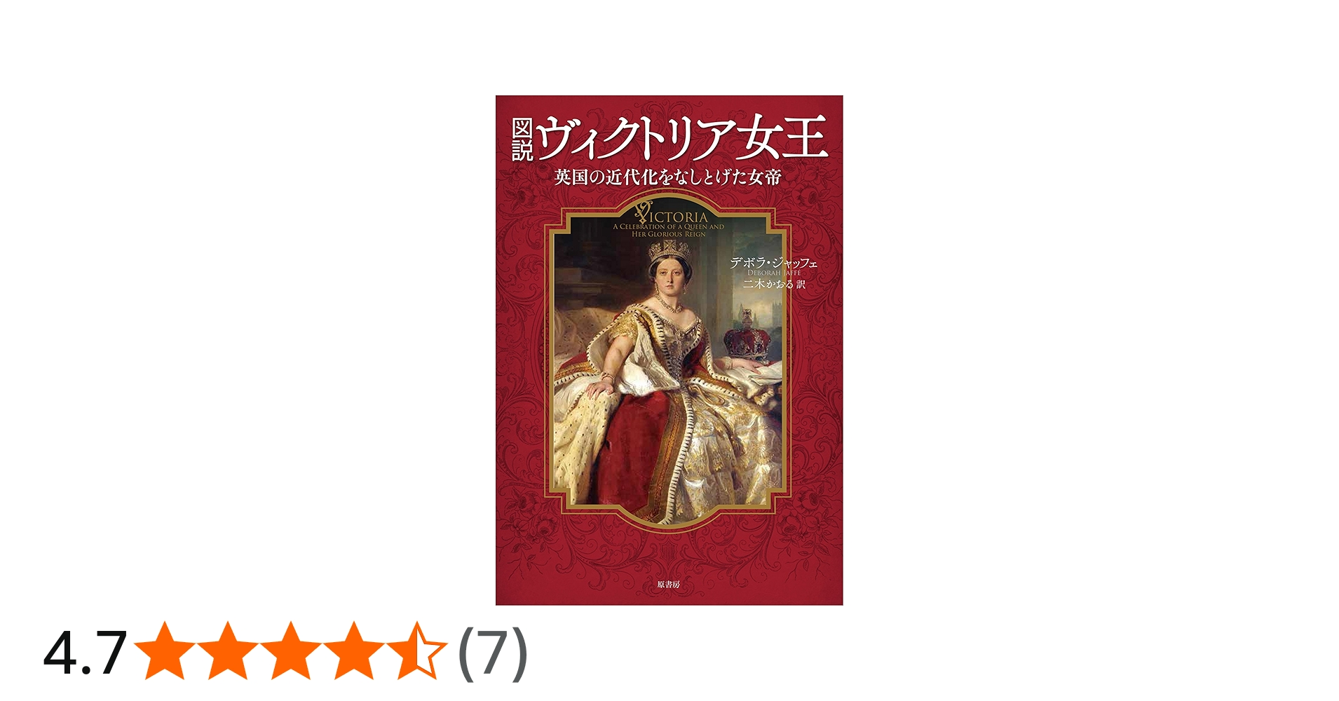 図説ヴィクトリア女王:英国の近代化をなしとげた女帝 | ジャッフェ