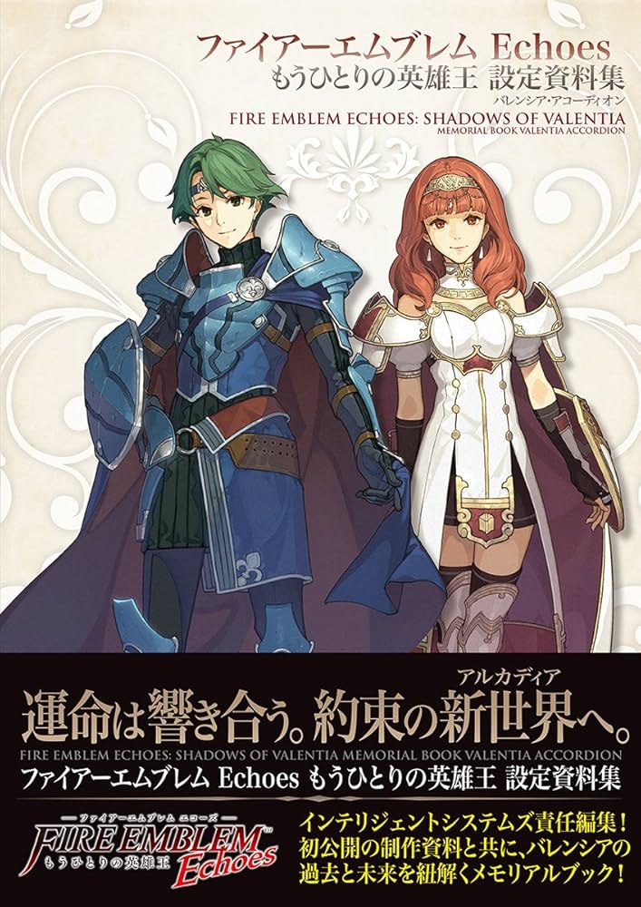 ファイアーエムブレム Echoes もうひとりの英雄王 設定資料集