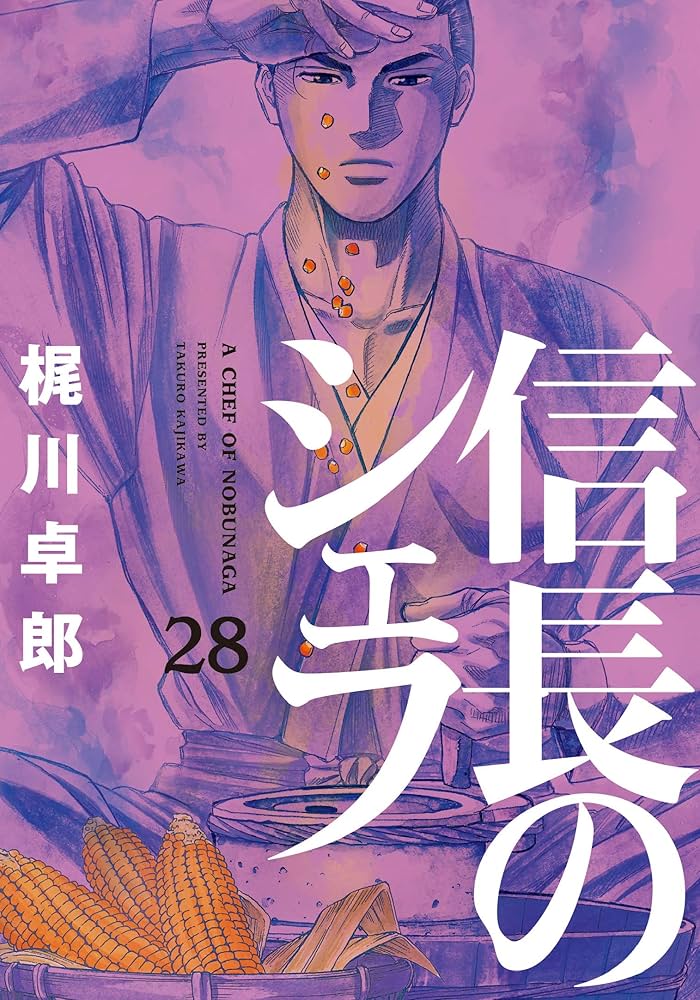 信長のシェフ 28 (芳文社コミックス) | 梶川卓郎 |本 | 通販 | Amazon