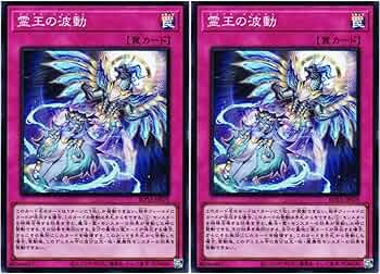 遊戯王 霊王の波動 クオシク ① 霊王の波動・クオシク 霊王の波動